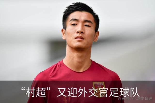 “村超”又迎外交官足球队