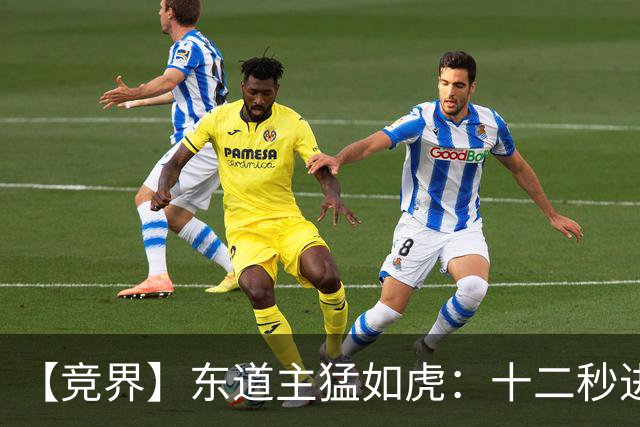 【竞界】东道主猛如虎：十二秒进球击碎传控足球幻觉