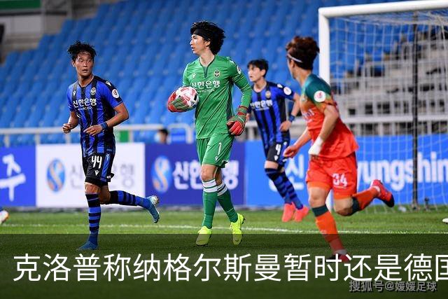 克洛普称纳格尔斯曼暂时还是德国主帅，纳帅拒绝回应：下一个问题