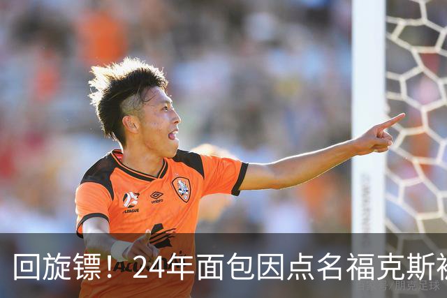 回旋镖！24年面包因点名福克斯被炒 如今后者失误送出关键胜利