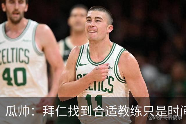 瓜帅：拜仁找到合适教练只是时间问题