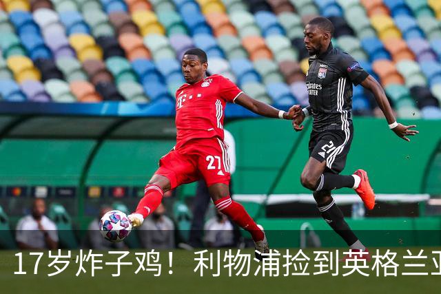 17岁炸子鸡！利物浦捡到"英格兰亚马尔"，伊劳拉头件事须保住他